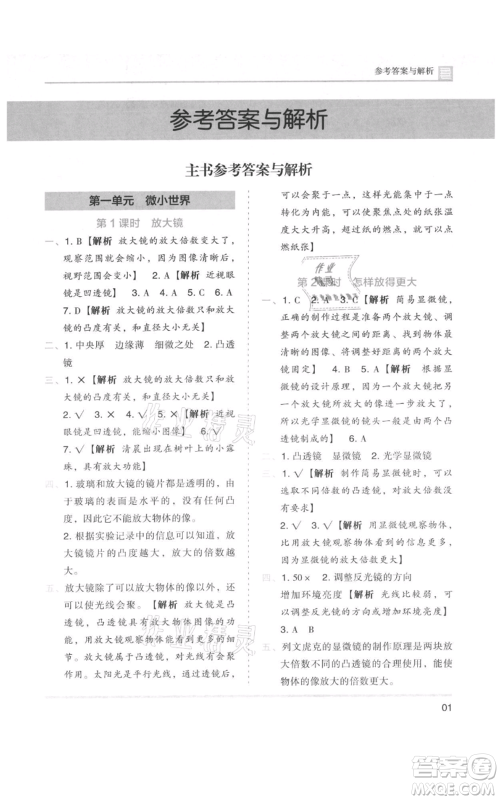 湖南师范大学出版社2021木头马分层课课练六年级上册科学教科版参考答案