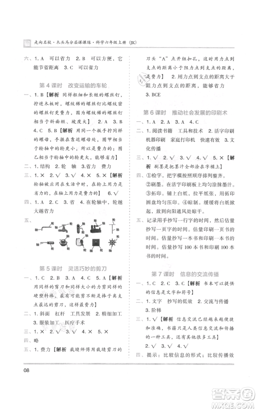 湖南师范大学出版社2021木头马分层课课练六年级上册科学教科版参考答案