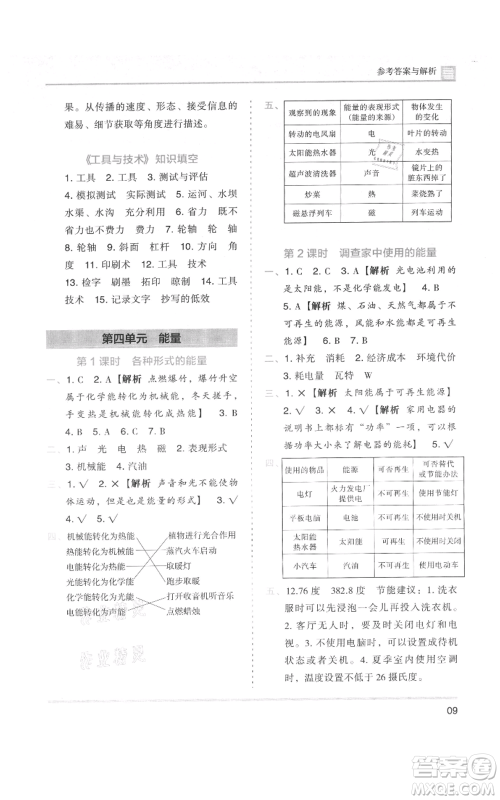 湖南师范大学出版社2021木头马分层课课练六年级上册科学教科版参考答案