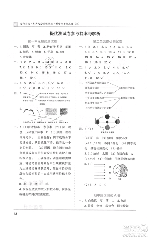 湖南师范大学出版社2021木头马分层课课练六年级上册科学教科版参考答案