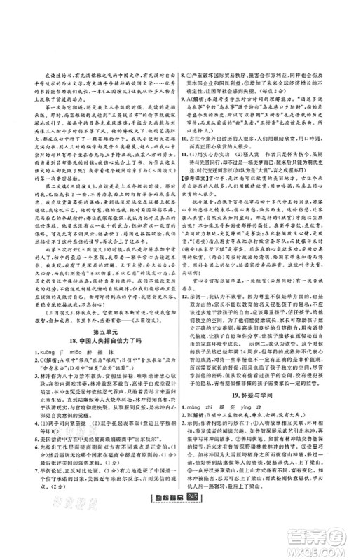 延边人民出版社2021励耘新同步九年级语文全一册人教版答案 延边人民出版社2021励耘新同步九年级语文全一册人教版答案