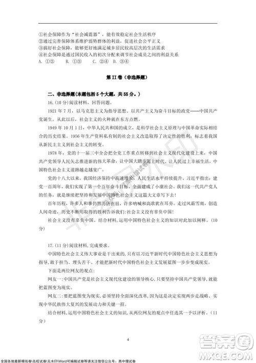 2021年山东学情高三10月联合考试政治试题A卷答案