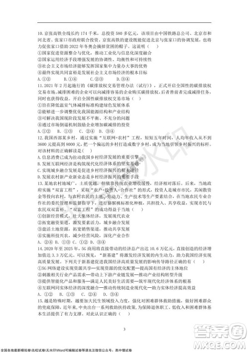 2021年山东学情高三10月联合考试政治试题A卷答案