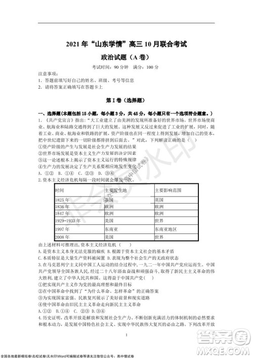 2021年山东学情高三10月联合考试政治试题A卷答案