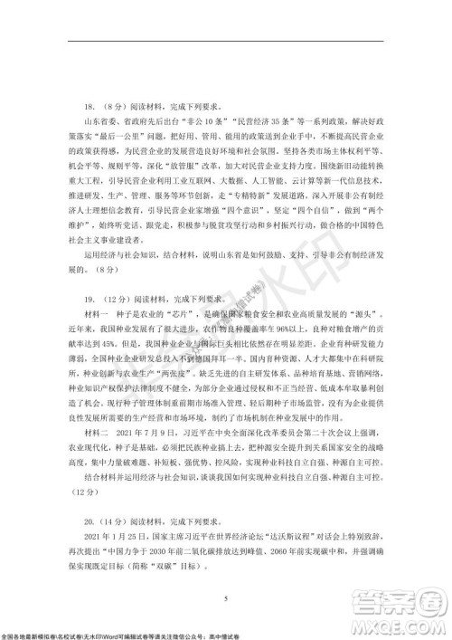 2021年山东学情高三10月联合考试政治试题A卷答案