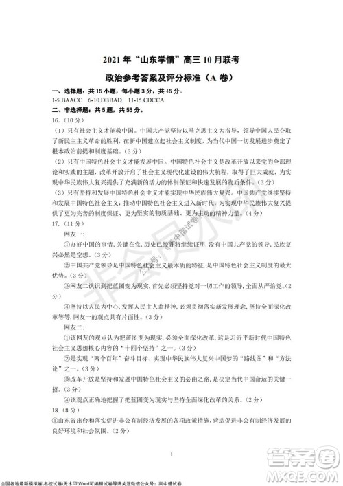 2021年山东学情高三10月联合考试政治试题A卷答案