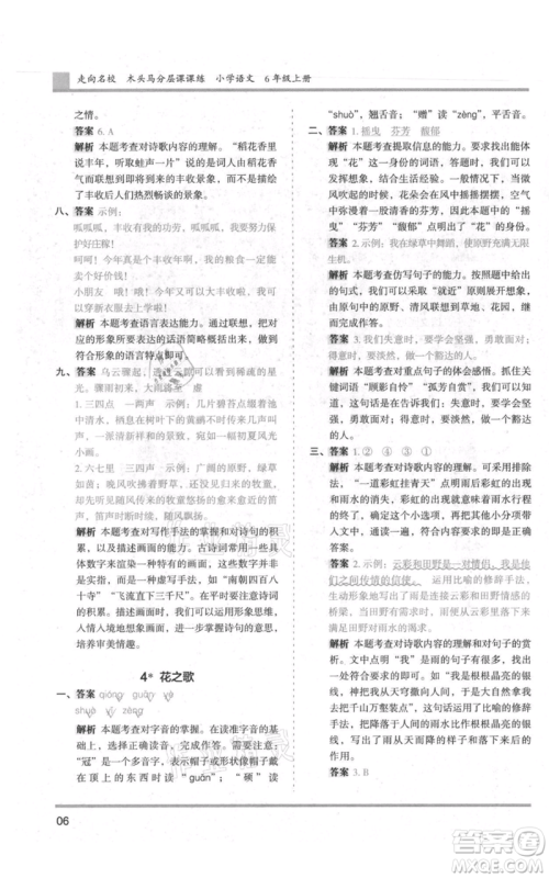 湖南师范大学出版社2021木头马分层课课练六年级上册语文人教版浙江专版参考答案