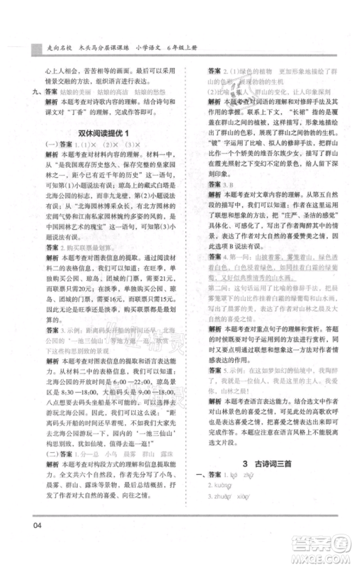 湖南师范大学出版社2021木头马分层课课练六年级上册语文人教版浙江专版参考答案