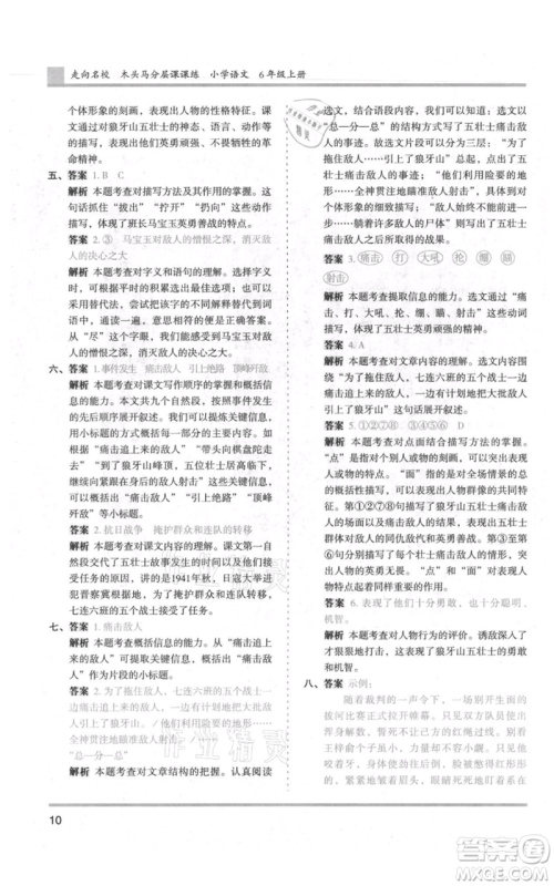 湖南师范大学出版社2021木头马分层课课练六年级上册语文人教版浙江专版参考答案