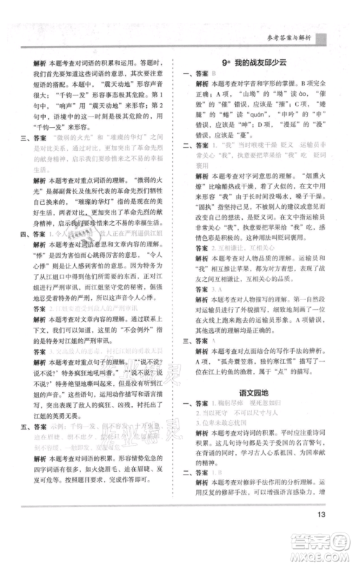 湖南师范大学出版社2021木头马分层课课练六年级上册语文人教版浙江专版参考答案