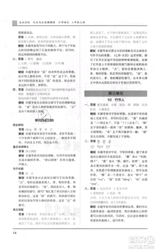 湖南师范大学出版社2021木头马分层课课练六年级上册语文人教版浙江专版参考答案