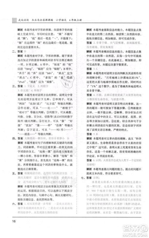 湖南师范大学出版社2021木头马分层课课练六年级上册语文人教版浙江专版参考答案