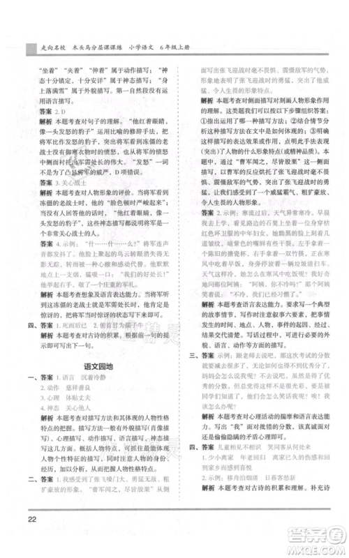 湖南师范大学出版社2021木头马分层课课练六年级上册语文人教版浙江专版参考答案