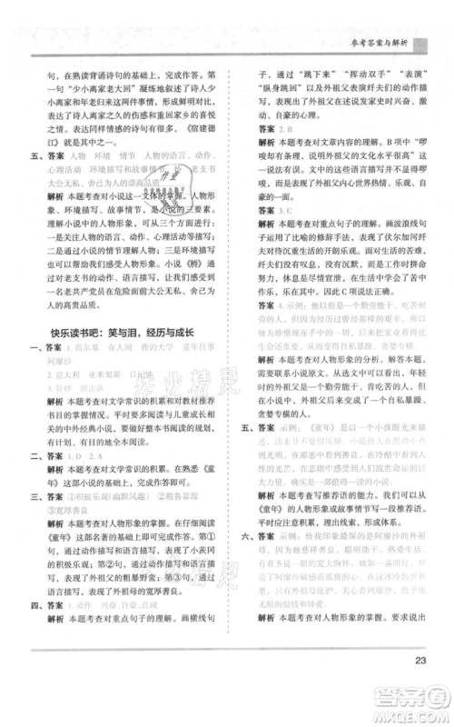 湖南师范大学出版社2021木头马分层课课练六年级上册语文人教版浙江专版参考答案