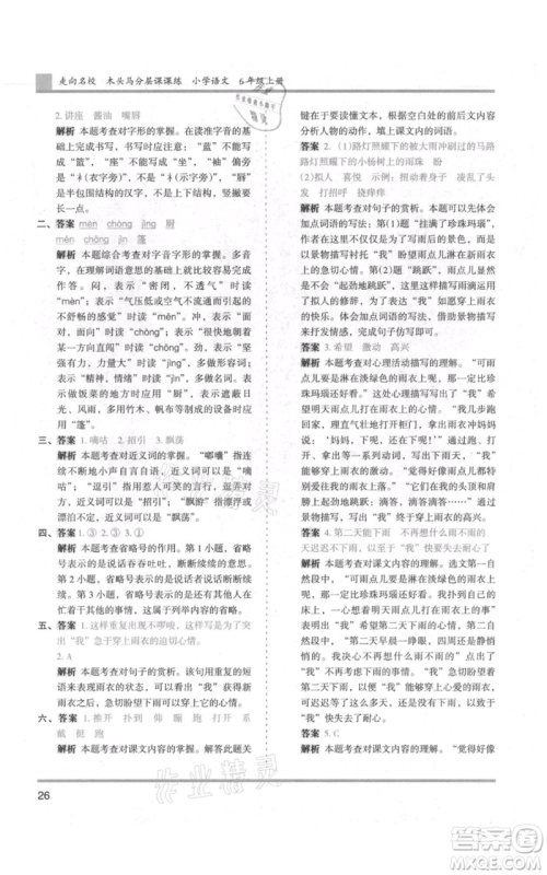 湖南师范大学出版社2021木头马分层课课练六年级上册语文人教版浙江专版参考答案