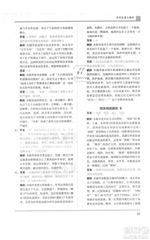 湖南师范大学出版社2021木头马分层课课练六年级上册语文人教版浙江专版参考答案