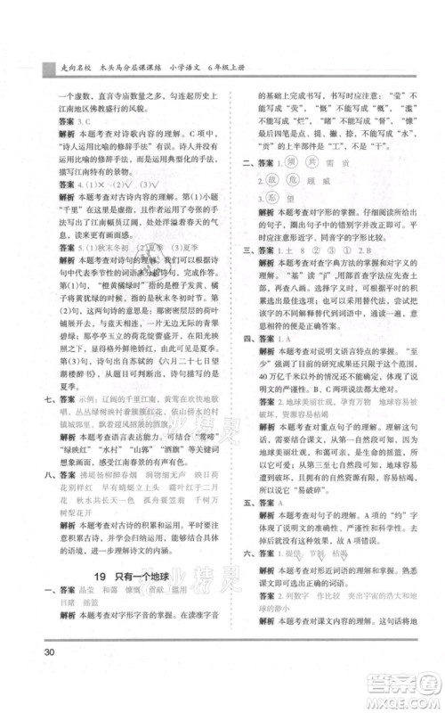 湖南师范大学出版社2021木头马分层课课练六年级上册语文人教版浙江专版参考答案