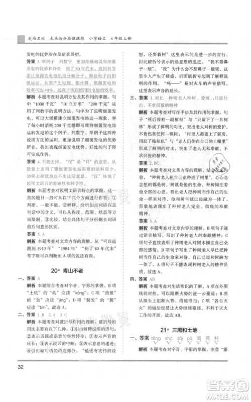 湖南师范大学出版社2021木头马分层课课练六年级上册语文人教版浙江专版参考答案