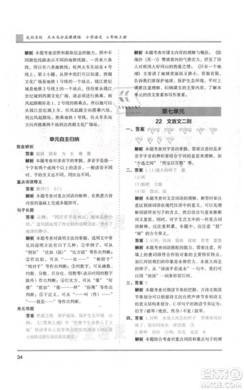 湖南师范大学出版社2021木头马分层课课练六年级上册语文人教版浙江专版参考答案