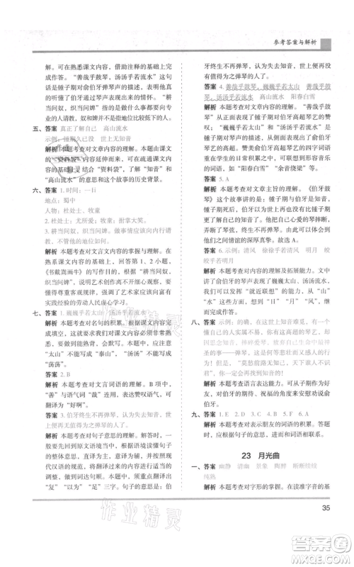 湖南师范大学出版社2021木头马分层课课练六年级上册语文人教版浙江专版参考答案