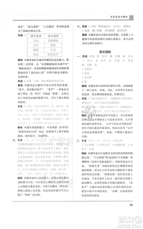 湖南师范大学出版社2021木头马分层课课练六年级上册语文人教版浙江专版参考答案