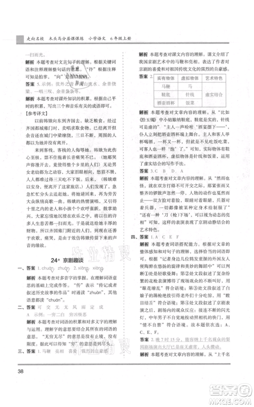 湖南师范大学出版社2021木头马分层课课练六年级上册语文人教版浙江专版参考答案