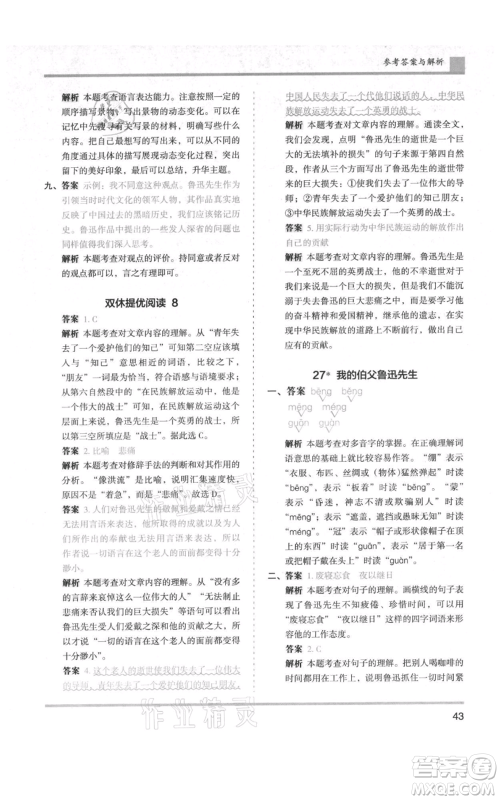 湖南师范大学出版社2021木头马分层课课练六年级上册语文人教版浙江专版参考答案