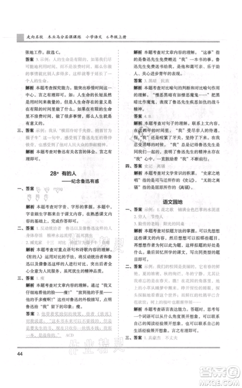湖南师范大学出版社2021木头马分层课课练六年级上册语文人教版浙江专版参考答案