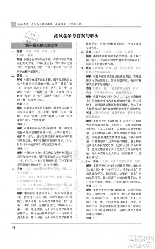 湖南师范大学出版社2021木头马分层课课练六年级上册语文人教版浙江专版参考答案