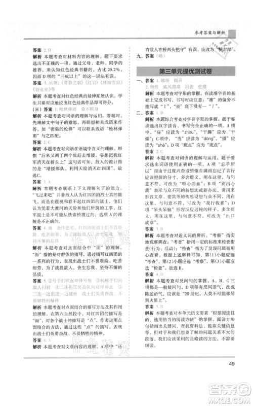 湖南师范大学出版社2021木头马分层课课练六年级上册语文人教版浙江专版参考答案