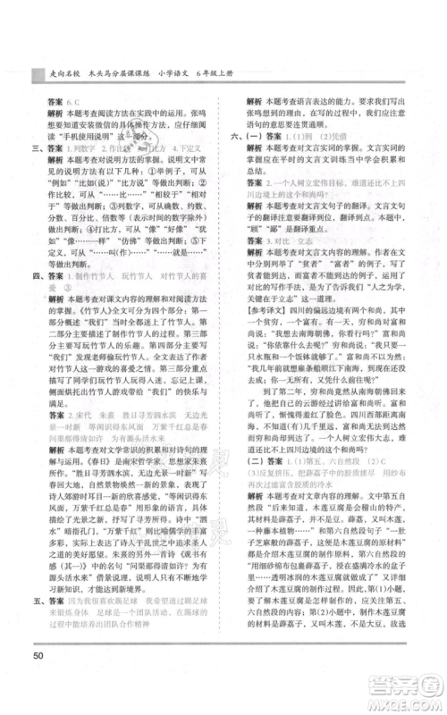 湖南师范大学出版社2021木头马分层课课练六年级上册语文人教版浙江专版参考答案