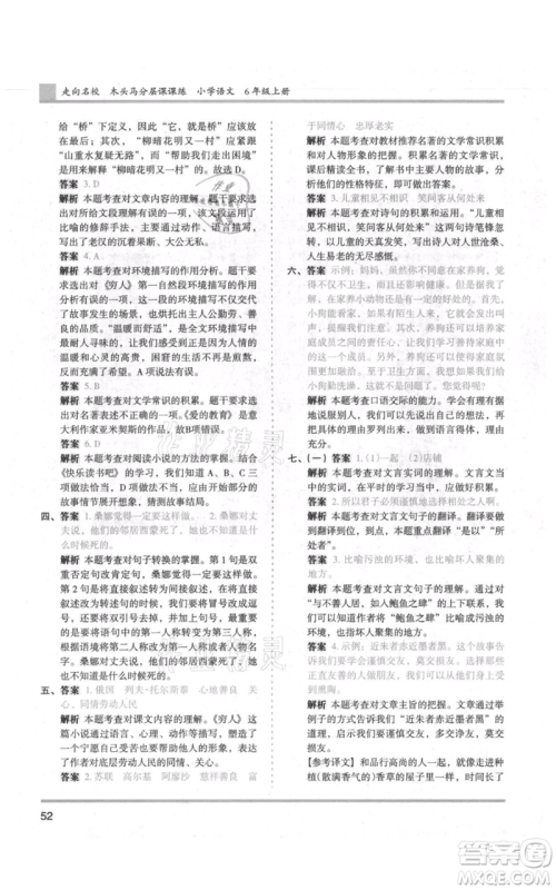 湖南师范大学出版社2021木头马分层课课练六年级上册语文人教版浙江专版参考答案