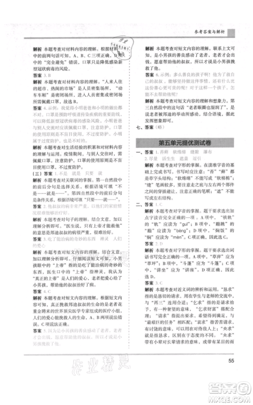 湖南师范大学出版社2021木头马分层课课练六年级上册语文人教版浙江专版参考答案