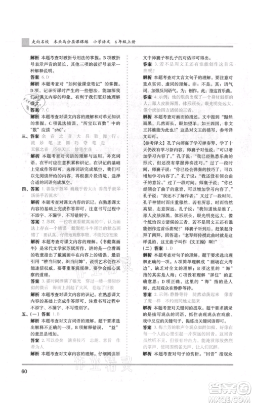 湖南师范大学出版社2021木头马分层课课练六年级上册语文人教版浙江专版参考答案