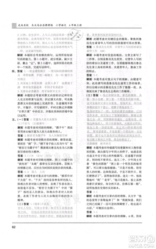 湖南师范大学出版社2021木头马分层课课练六年级上册语文人教版浙江专版参考答案