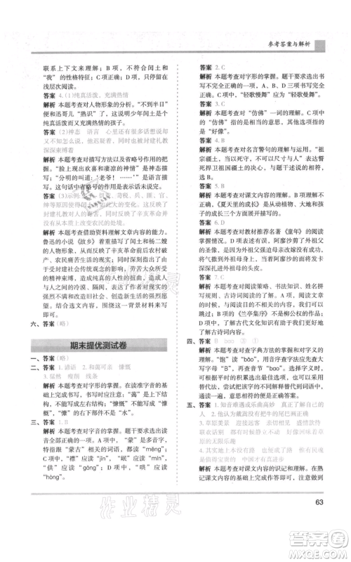 湖南师范大学出版社2021木头马分层课课练六年级上册语文人教版浙江专版参考答案