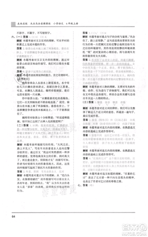 湖南师范大学出版社2021木头马分层课课练六年级上册语文人教版浙江专版参考答案