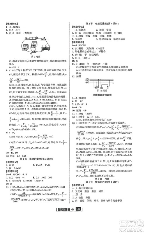 延边人民出版社2021励耘新同步九年级科学全一册AB本华师大版答案