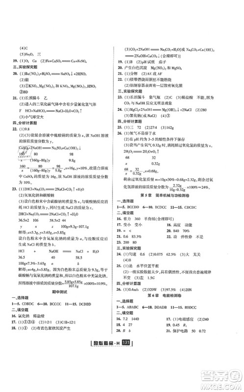 延边人民出版社2021励耘新同步九年级科学全一册AB本华师大版答案