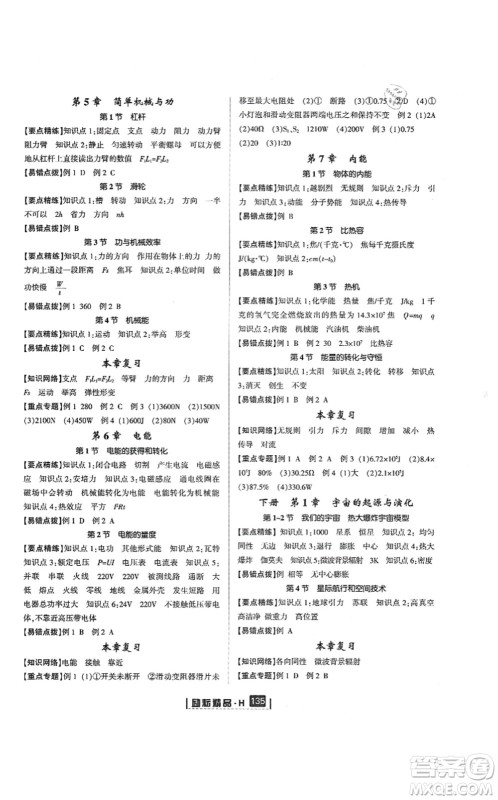 延边人民出版社2021励耘新同步九年级科学全一册AB本华师大版答案