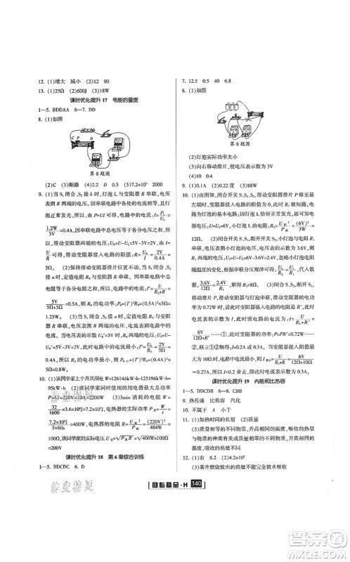 延边人民出版社2021励耘新同步九年级科学全一册AB本华师大版答案