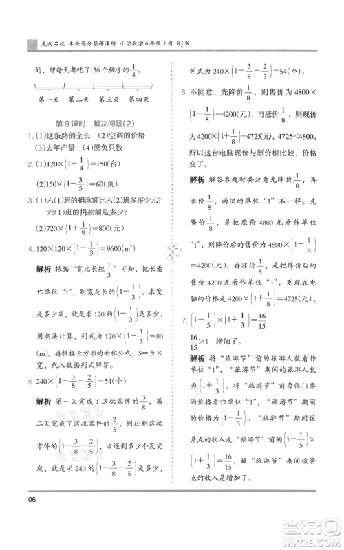 湖南师范大学出版社2021木头马分层课课练六年级上册数学人教版浙江专版参考答案