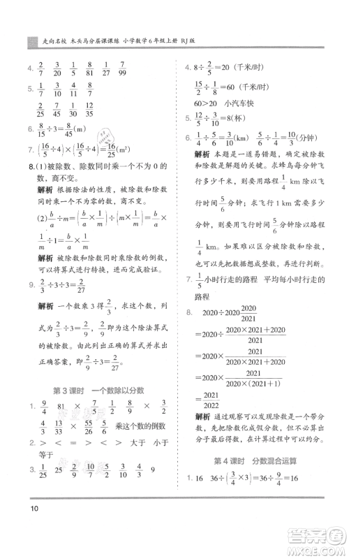 湖南师范大学出版社2021木头马分层课课练六年级上册数学人教版浙江专版参考答案