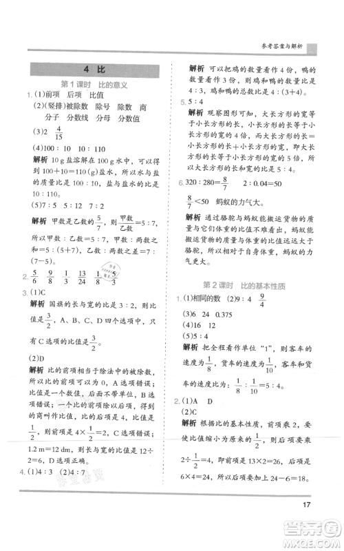 湖南师范大学出版社2021木头马分层课课练六年级上册数学人教版浙江专版参考答案