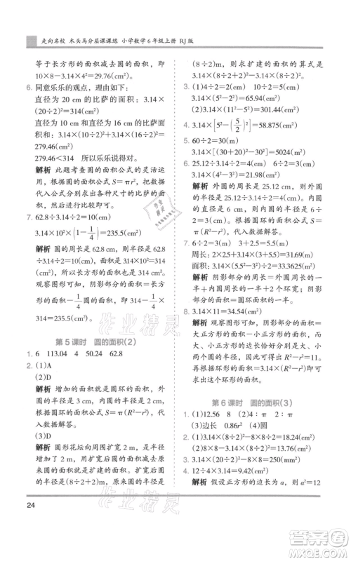 湖南师范大学出版社2021木头马分层课课练六年级上册数学人教版浙江专版参考答案