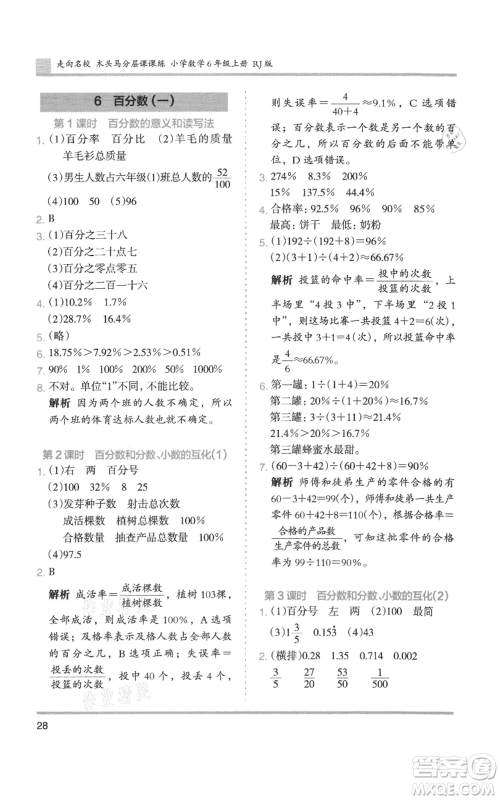 湖南师范大学出版社2021木头马分层课课练六年级上册数学人教版浙江专版参考答案