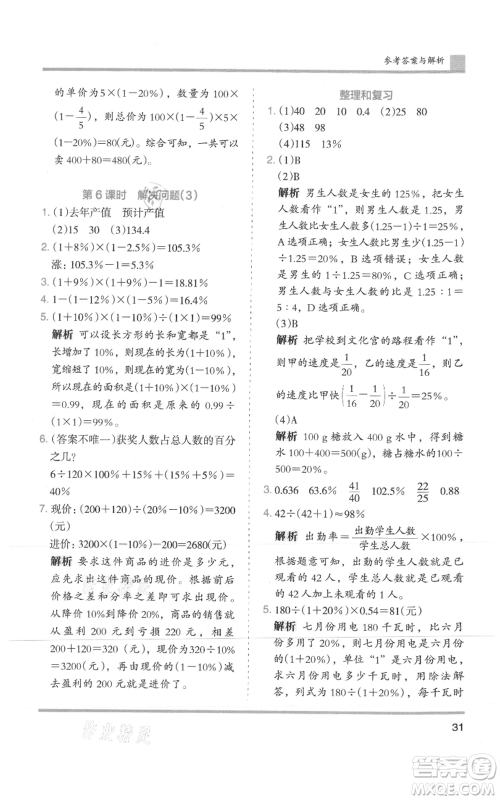 湖南师范大学出版社2021木头马分层课课练六年级上册数学人教版浙江专版参考答案