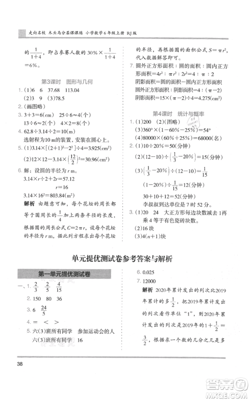 湖南师范大学出版社2021木头马分层课课练六年级上册数学人教版浙江专版参考答案