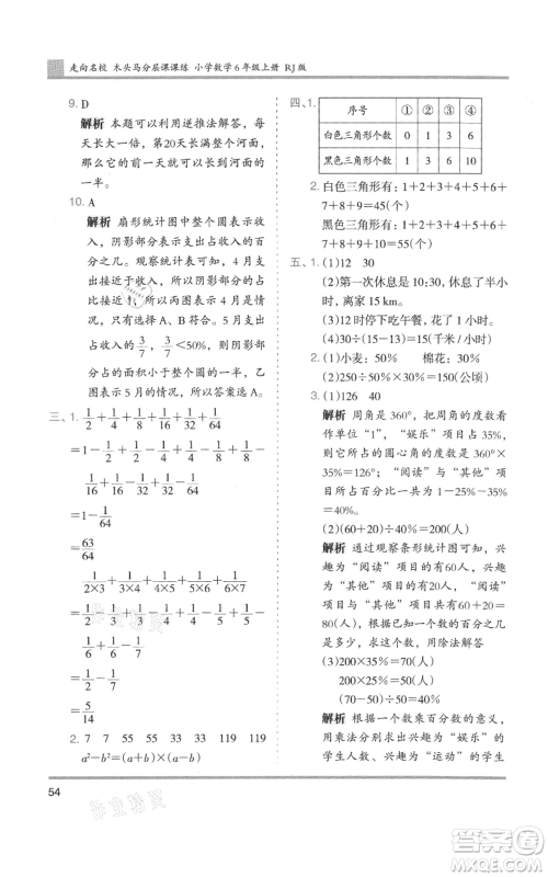 湖南师范大学出版社2021木头马分层课课练六年级上册数学人教版浙江专版参考答案