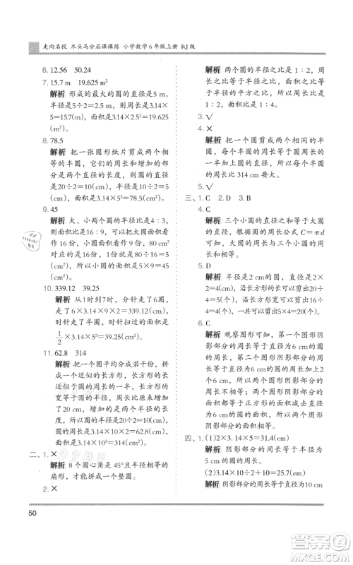 湖南师范大学出版社2021木头马分层课课练六年级上册数学人教版浙江专版参考答案